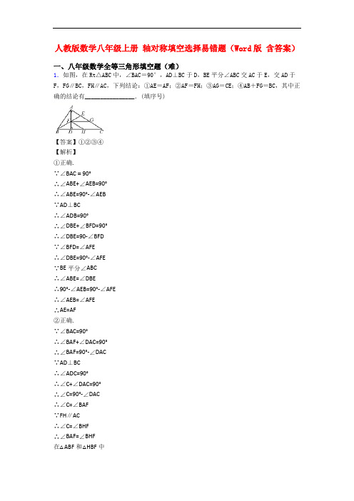 人教版数学八年级上册 轴对称填空选择易错题(Word版 含答案)