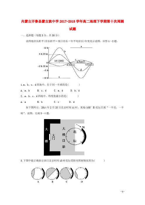 内蒙古开鲁县蒙古族中学2017_2018学年高二地理下学期第十次周测试题