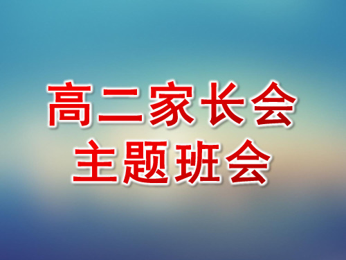 高二家长会主题班会优秀课件PPT