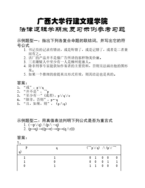 法律逻辑学期末复习参考题