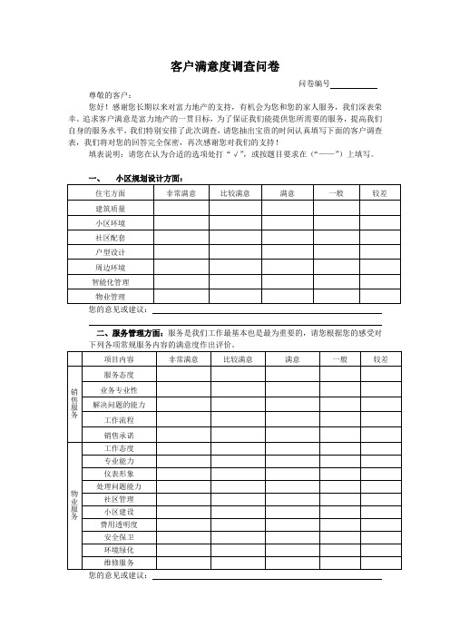 房地产公司项目客户满意调查问卷(模版)模版