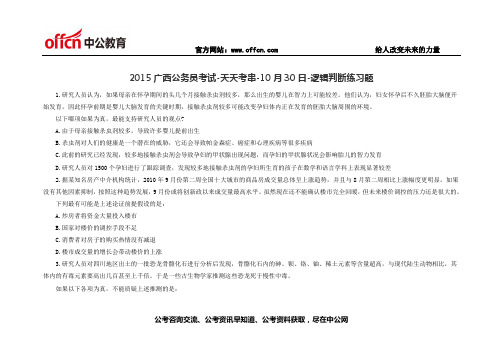 2015广西公务员考试-天天考串-10月30日-逻辑判断练习题