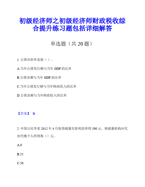 初级经济师之初级经济师财政税收综合提升练习题包括详细解答