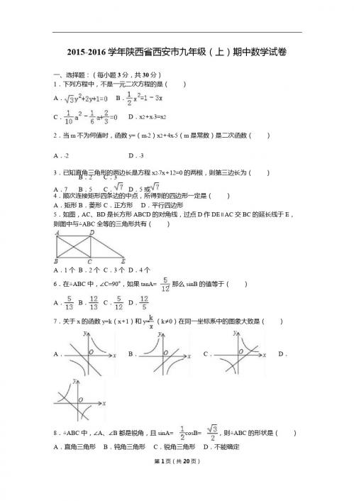 陕西省西安市2016届九年级上期中数学试卷含答案解析