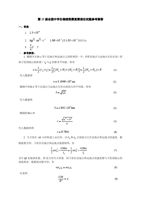 第25届全国高中生物理竞赛答案(复赛)