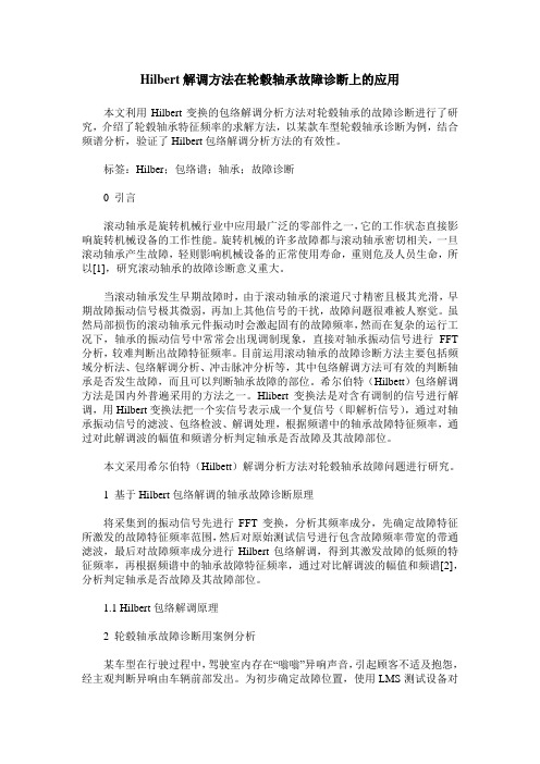 Hilbert解调方法在轮毂轴承故障诊断上的应用