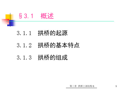 第三章拱桥上部结构拱桥受力特点组成与分类各类常见拱桥的构造特点解析ppt课件