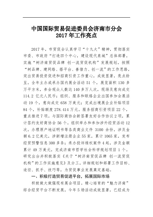 中国国际贸易促进委员会济南市分会