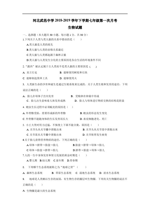 最新19学年下学期七年级第一次月考生物试题(附答案)