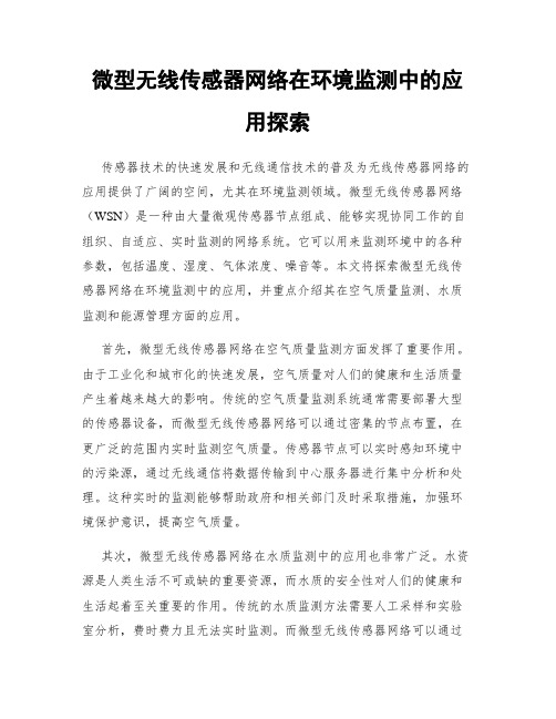 微型无线传感器网络在环境监测中的应用探索