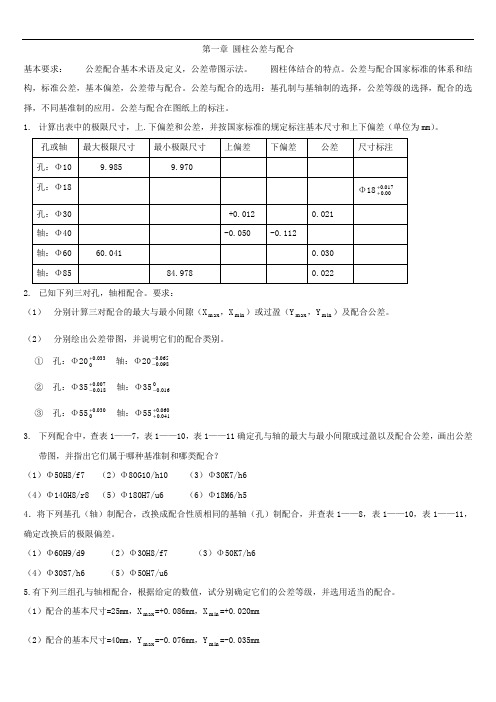 互换性与技术测量(第五版)习题解答