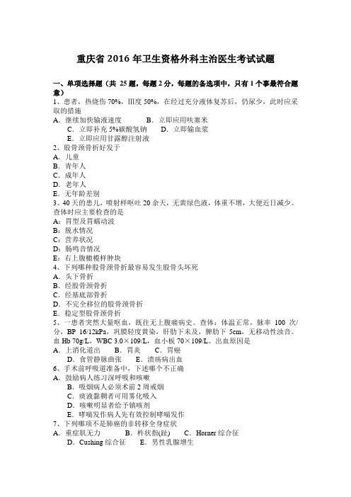 重庆省2016年卫生资格外科主治医生考试试题