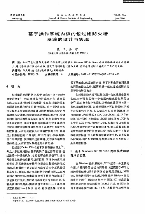 基于操作系统内核的包过滤防火墙系统的设计与实现