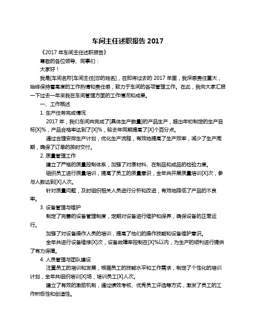 车间主任述职报告2017