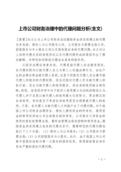 上市公司财务治理中的代理问题分析(全文)