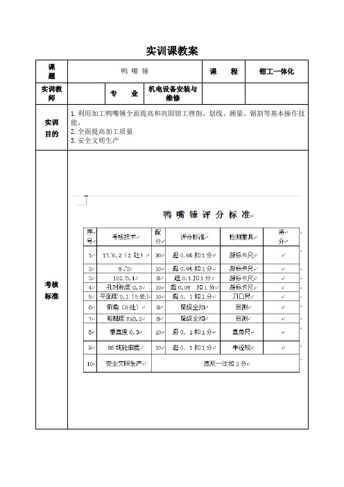 实训课题1《综合技能训练--鸭嘴锤加工》