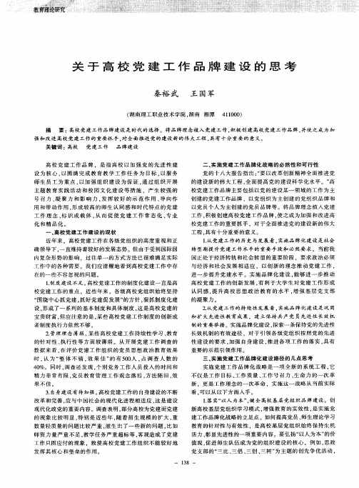 关于高校党建工作品牌建设的思考