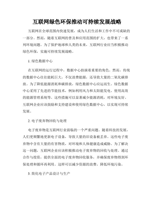 互联网绿色环保推动可持续发展战略