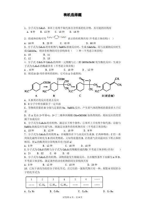 高考有机选择(有答案有解析)