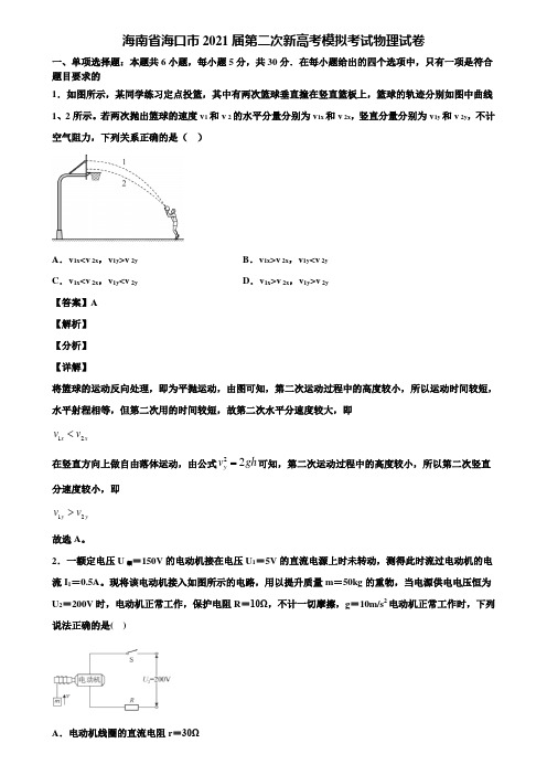 海南省海口市2021届第二次新高考模拟考试物理试卷含解析