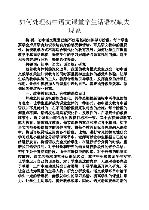 初三作文之如何处理初中语文课堂学生话语权缺失现象