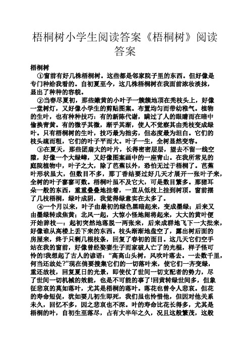 梧桐树小学生阅读答案《梧桐树》阅读答案