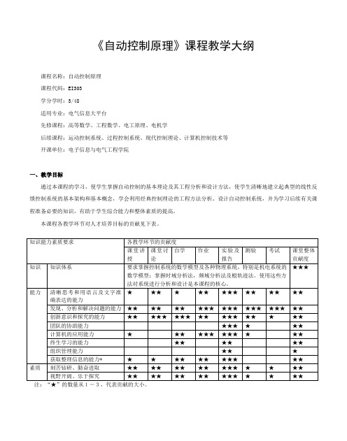 《自动控制原理》课程教学大纲