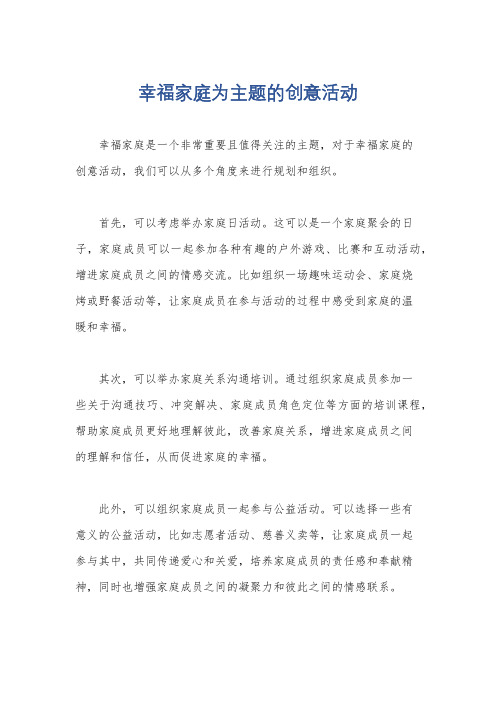 幸福家庭为主题的创意活动