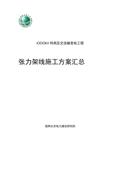 国家电网1000kV特高压交流输变电工程张力架线施工方案