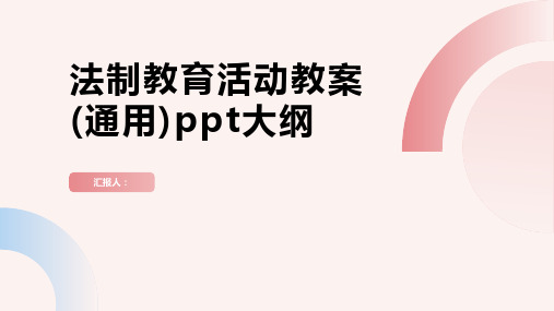 法制教育活动教案(通用)ppt精品模板分享(带动画)