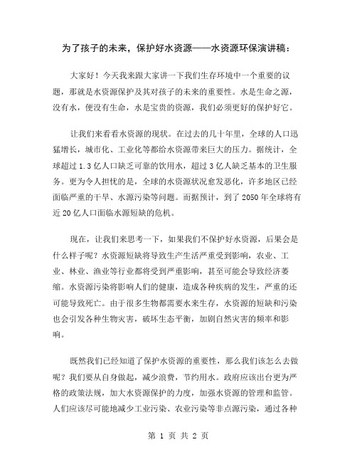 为了孩子的未来,保护好水资源——水资源环保演讲稿