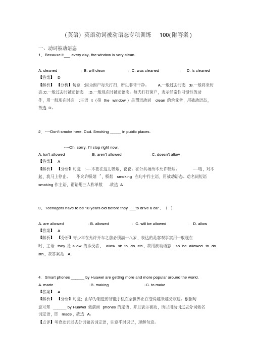 (英语)英语动词被动语态专项训练100(附答案)