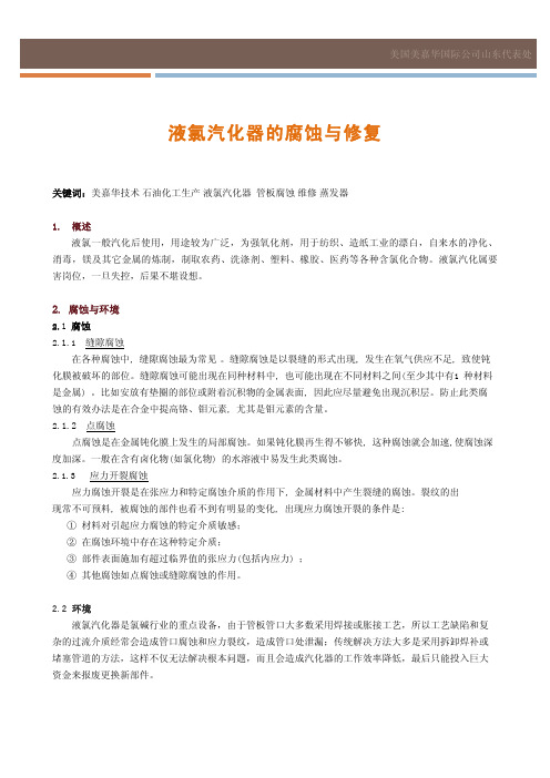 液氯汽化器的腐蚀与修复