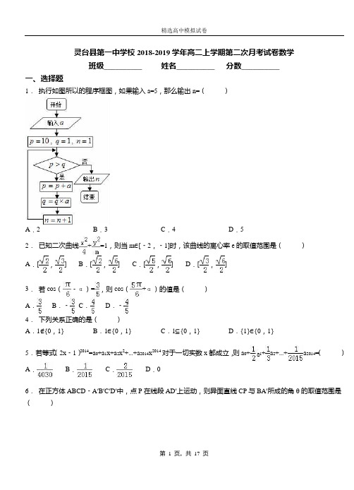 灵台县第一中学校2018-2019学年高二上学期第二次月考试卷数学