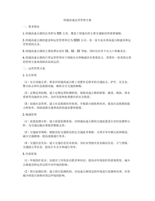 昭通高速运营管理方案