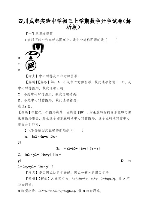 四川成都实验中学初三上学期数学开学试卷(解析版)