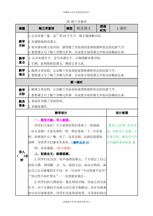 部编人教版语文四年级上册-23 梅兰芳蓄须-教案