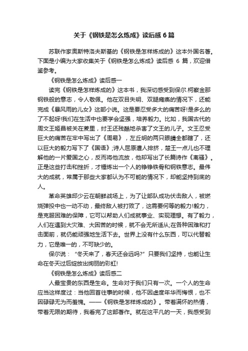 关于《钢铁是怎么炼成》读后感6篇