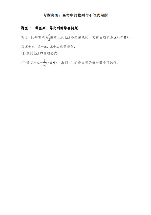 2019年全国高考数学冲刺复习专题3.4 专题突破：高考中的数列与不等式问题及答案