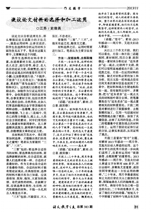 谈议论文材料的选择和加工运用
