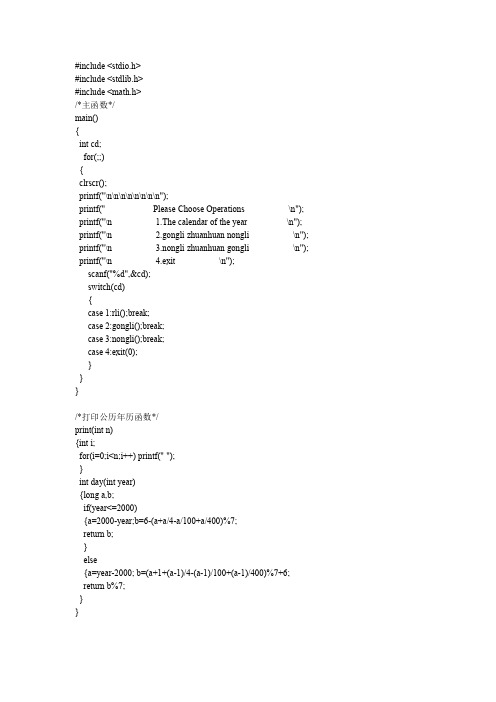 C  万年历及公历农历转换源代码1