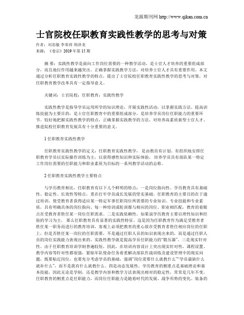 士官院校任职教育实践性教学的思考与对策