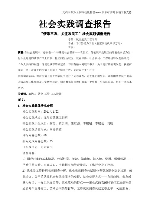 关于农民工的社会实践调查报告