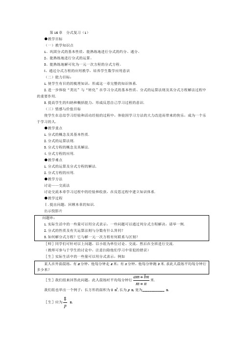 妙解教材 (华东师大版)数学八下教案：第16章分式复习(