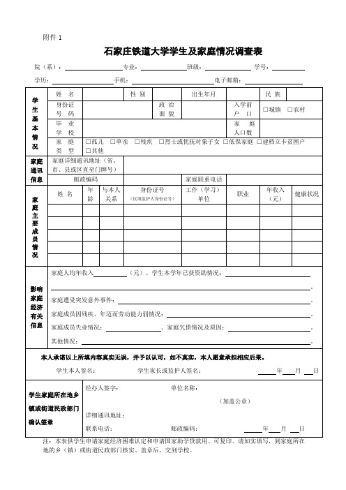 石家庄大学学生及家庭情况调查表