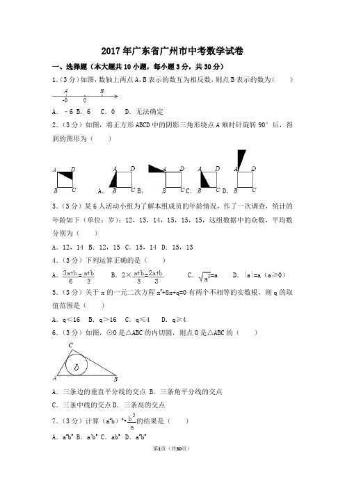 2017年广东省广州市中考数学试卷附详细答案(原版+解析版)