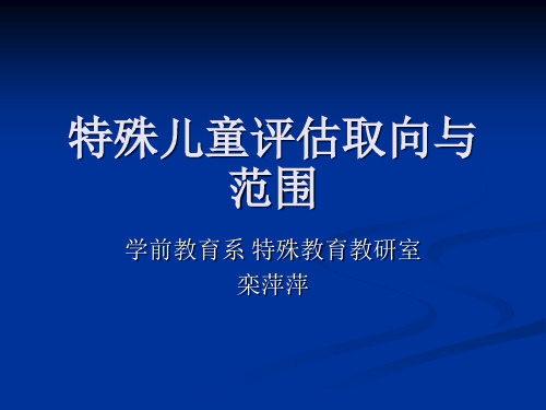 第三章特殊儿童评估取向与范围课件