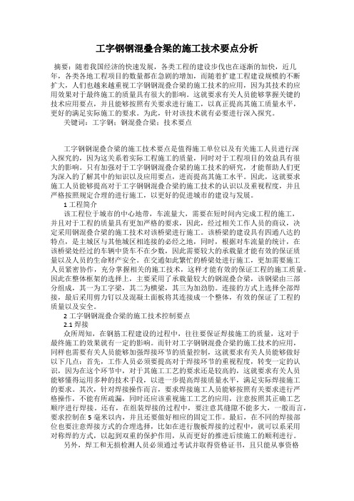 工字钢钢混叠合梁的施工技术要点分析