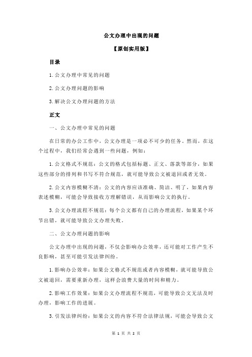 公文办理中出现的问题