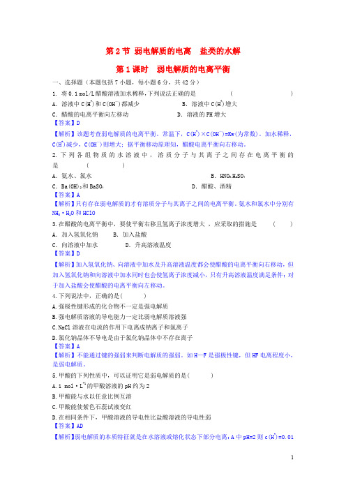 新课标高中化学第三章第2节第1课时弱电解质的电离课时作业鲁科版选修4